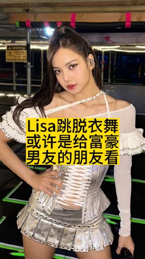 lisa脱衣舞|LISA要去「世界知名裸秀跳艷舞」！瘋馬秀是什麼？不只半個屁。